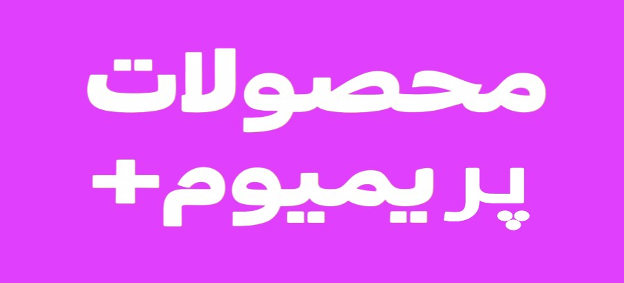 محصولات پریمیوم